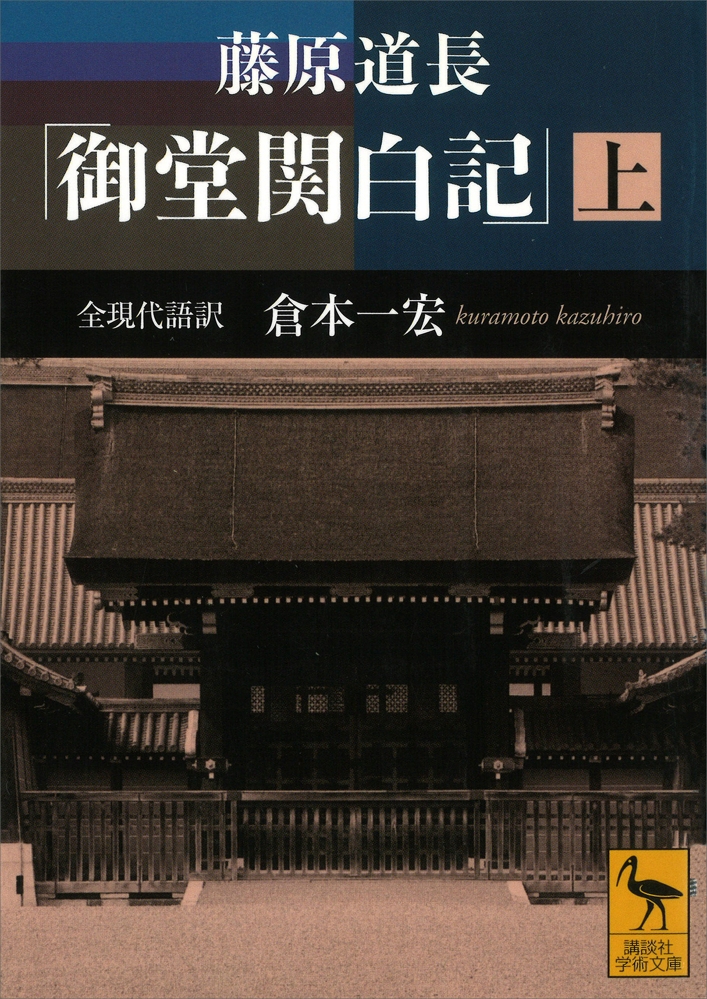 藤原道長　「御堂関白記」　（上）　全現代語訳