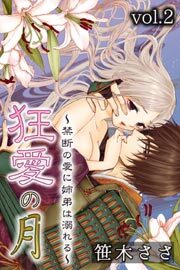 狂愛の月～禁断の愛に姉弟は溺れる～ 第2巻