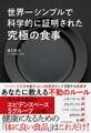 世界一シンプルで科学的に証明された究極の食事