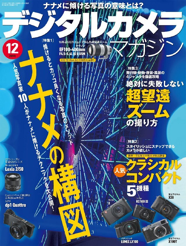 デジタルカメラマガジン 2014年12月号