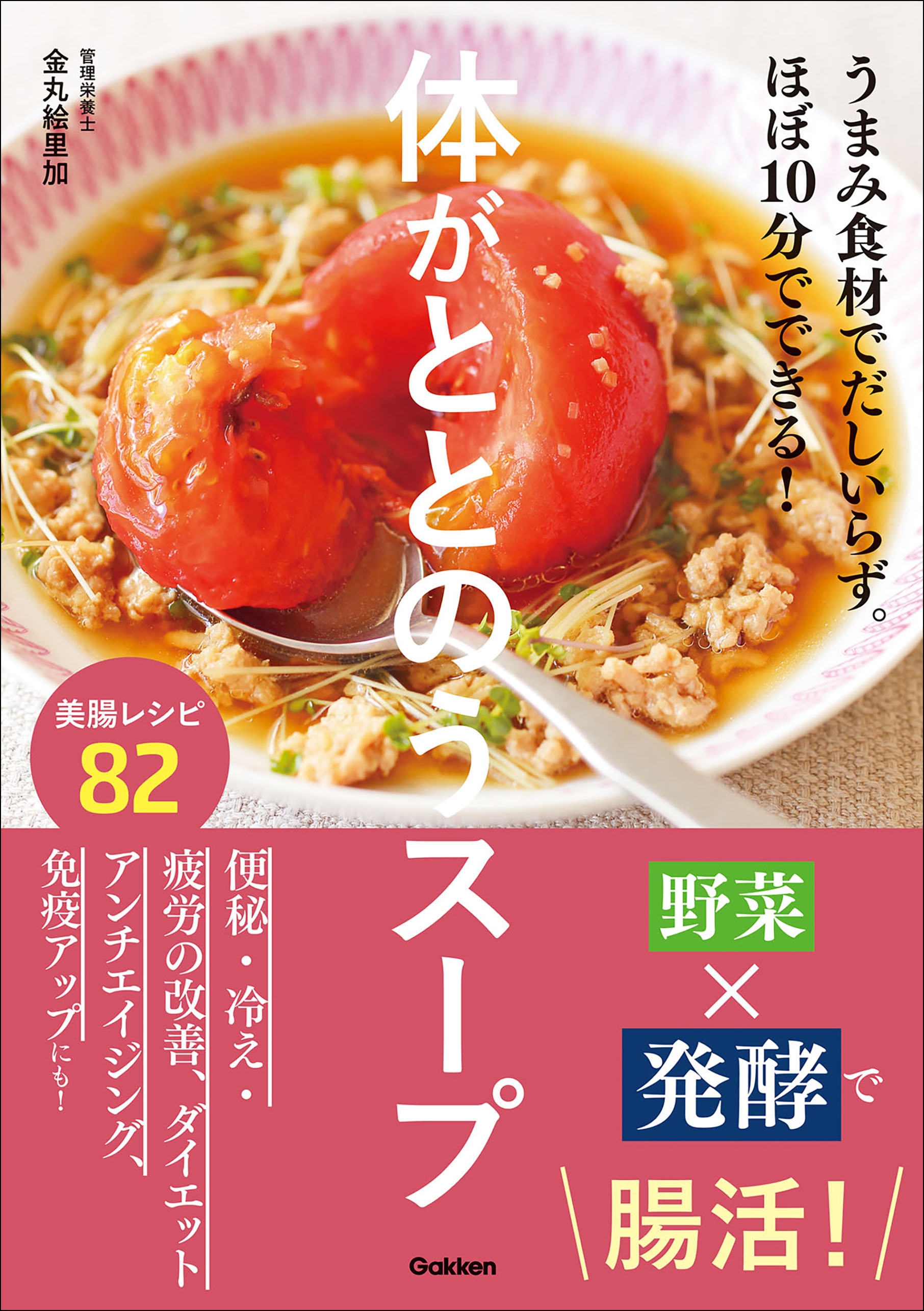 体がととのうスープ うまみ食材でだしいらず。ほぼ10分でできる！