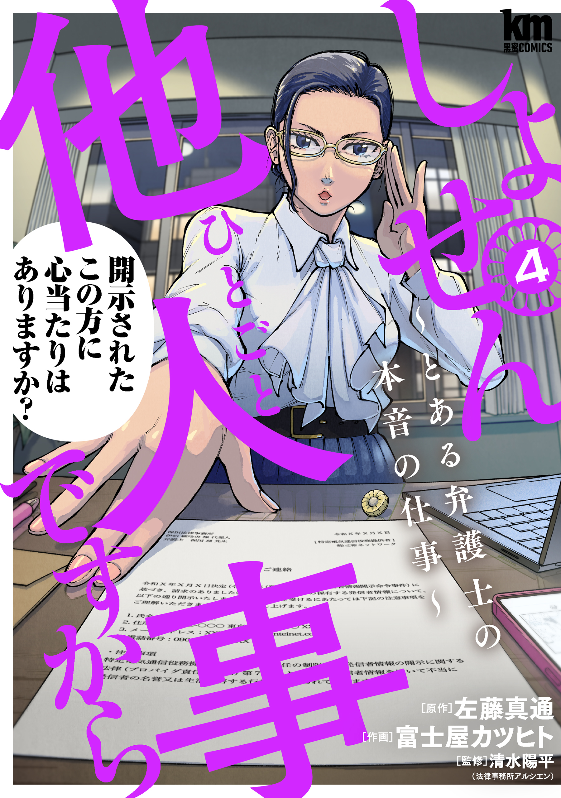 しょせん他人事ですから ～とある弁護士の本音の仕事～（４）