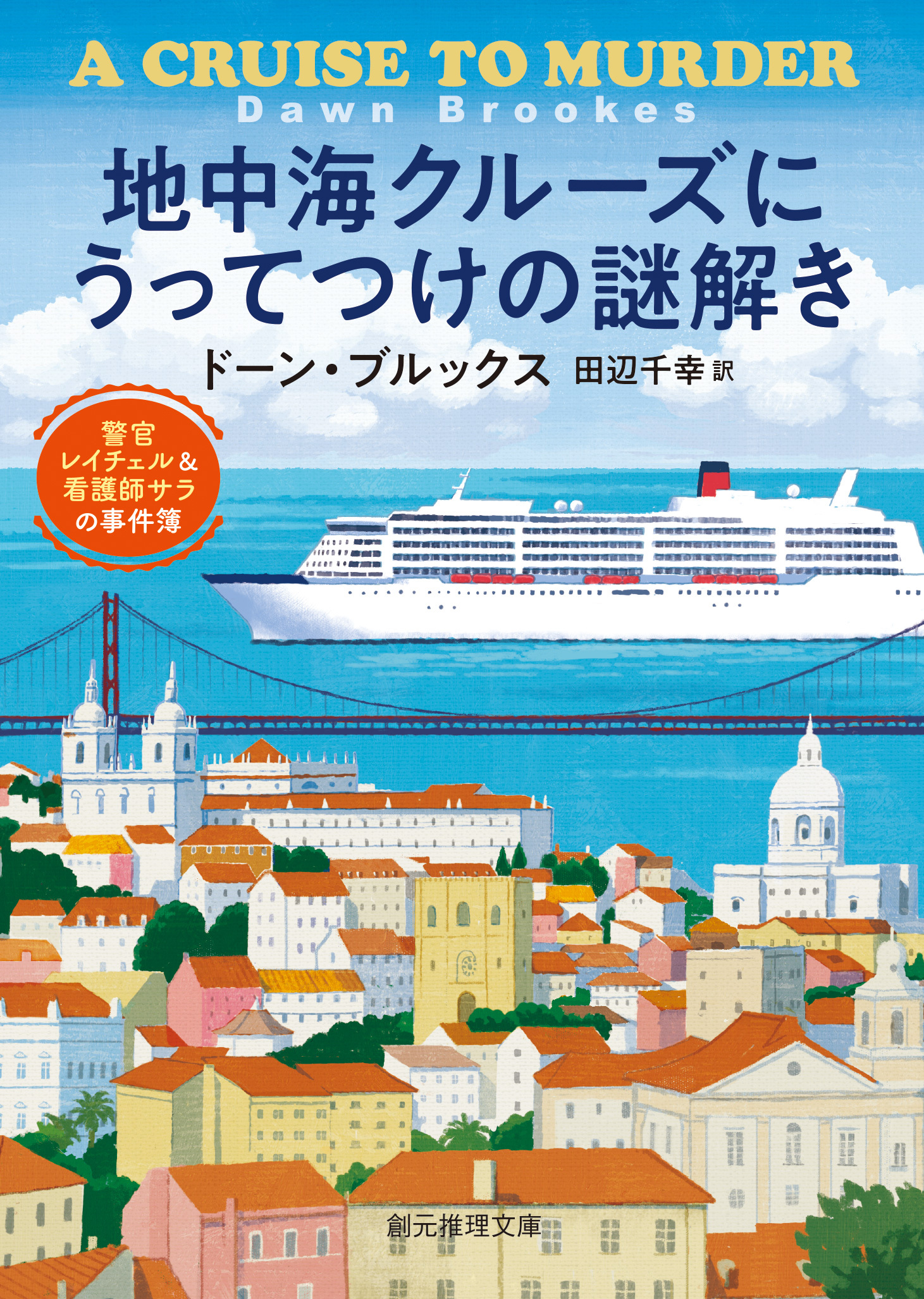 警官レイチェル＆看護師サラの事件簿