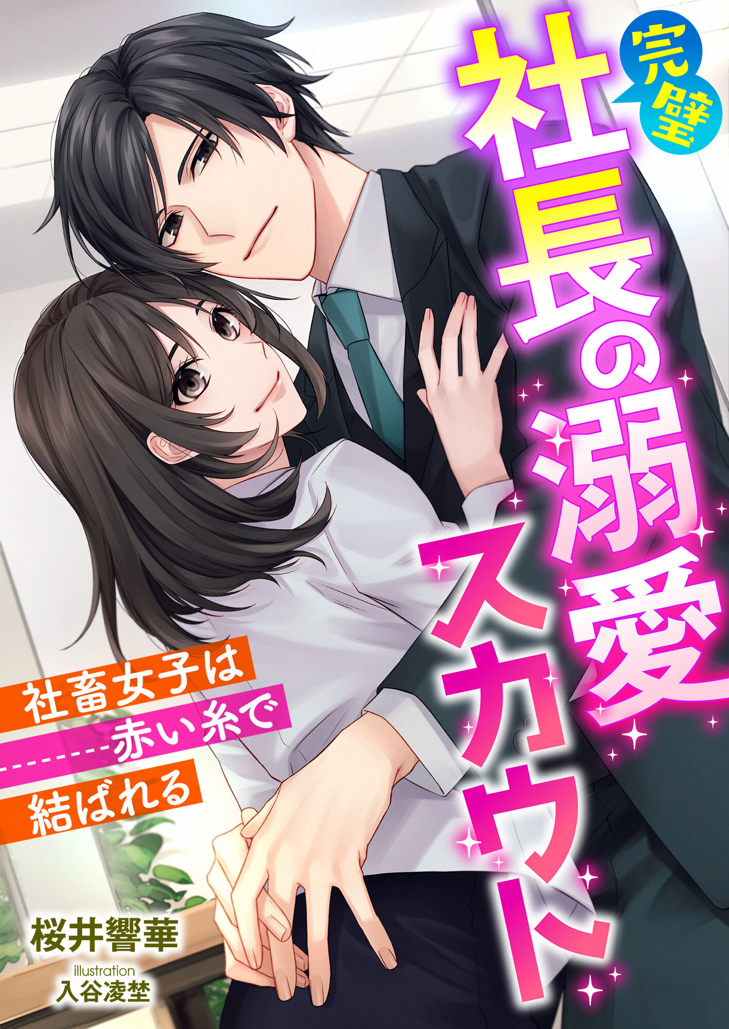 完璧社長の溺愛スカウト ～社畜女子は赤い糸で結ばれる～