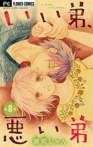 いい弟 悪い弟 マイクロ 8 無料 試し読みなら Amebaマンガ 旧 読書のお時間です いい弟 悪い弟 マイクロ 8 無料 試し読みなら Amebaマンガ 旧 読書のお時間です