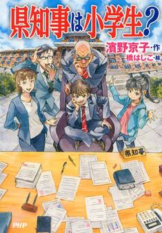 県知事は小学生?