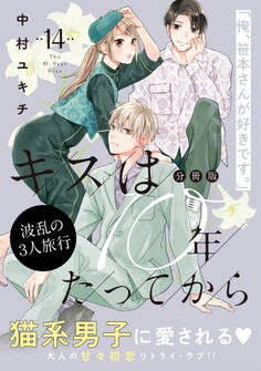 キスは10年たってから 分冊版(14)