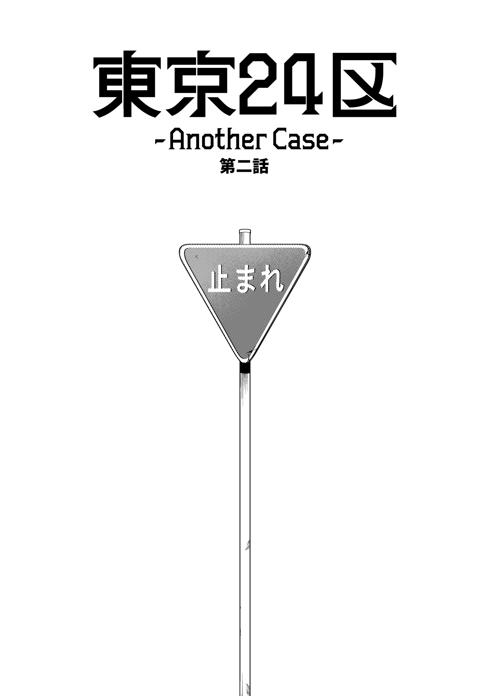 【期間限定　無料お試し版】東京24区-Another Case- 2話 序章2