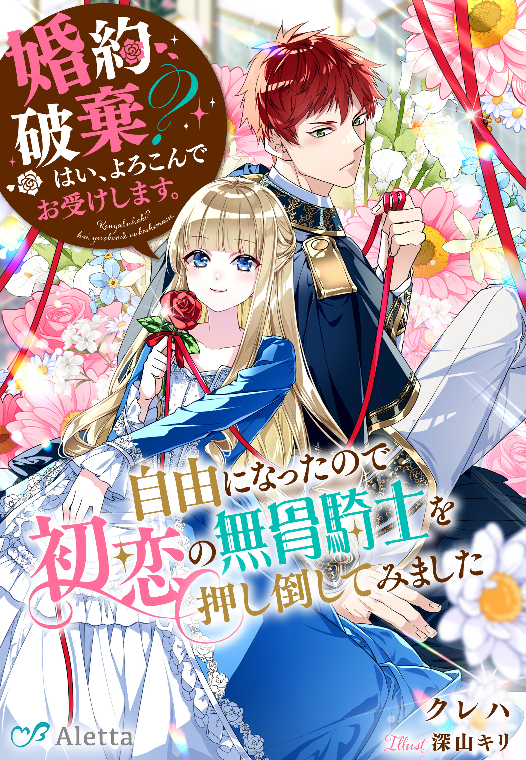 婚約破棄？　はい、よろこんでお受けします。～自由になったので初恋の無骨騎士を押し倒してみました～