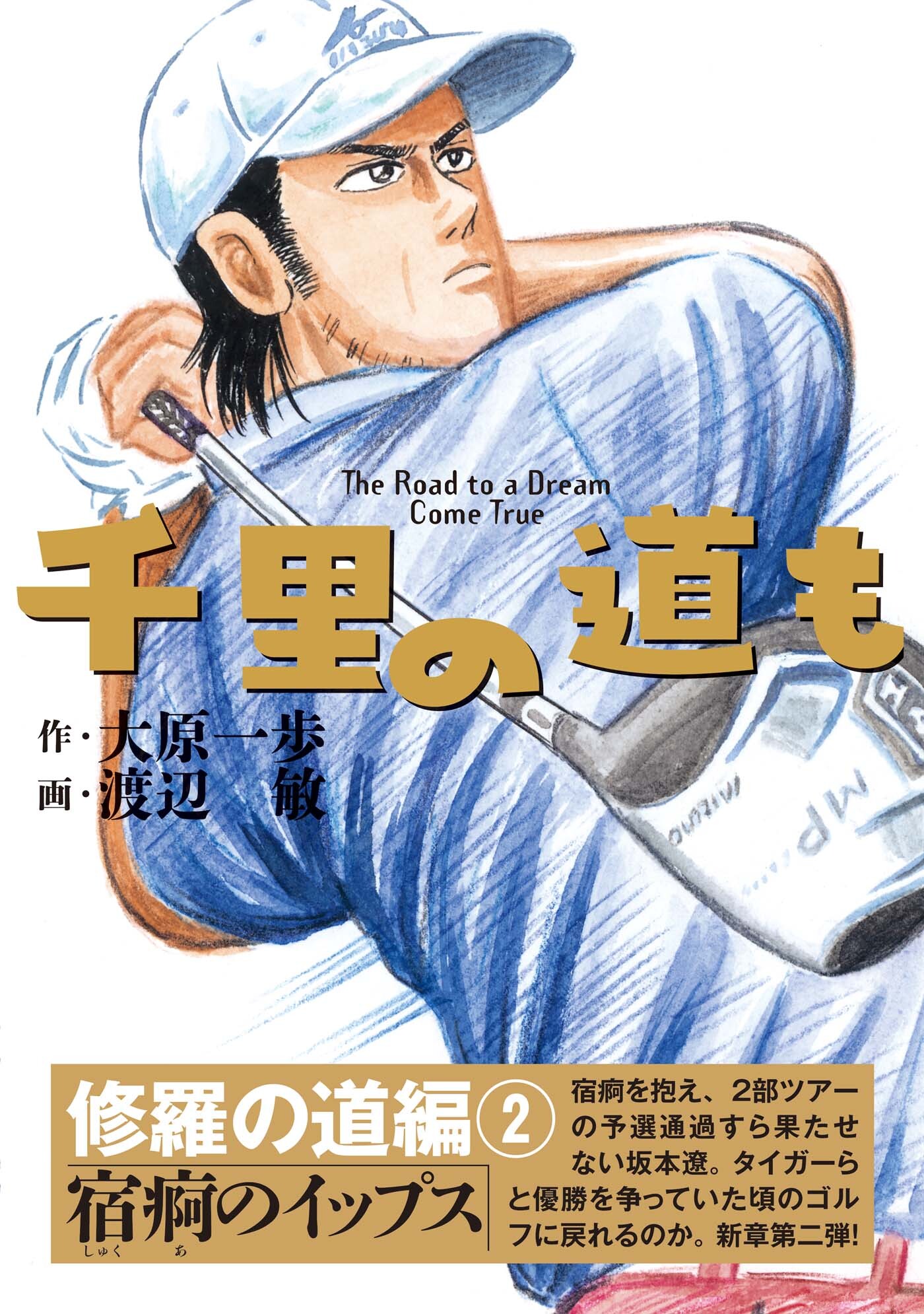 千里の道も 修羅の道編（2） 宿痾のイップス