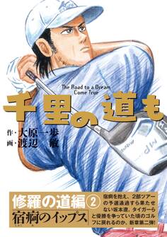 千里の道も 修羅の道編(2) 宿痾のイップス