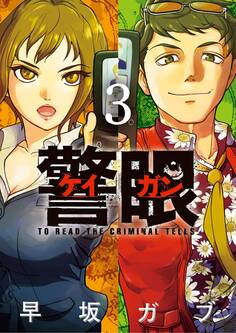 警眼-ケイガン- 3