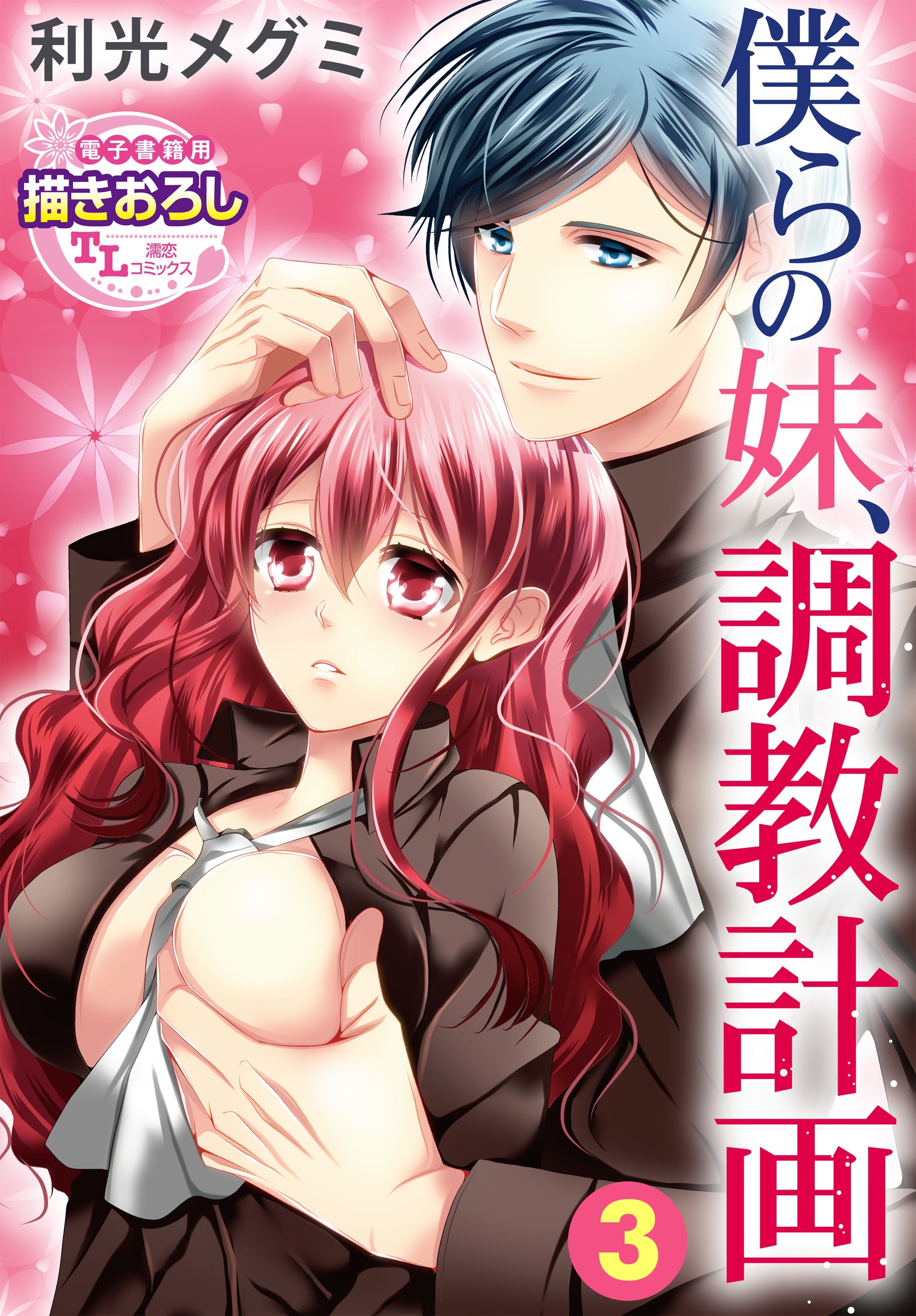 僕らの妹、調教計画3