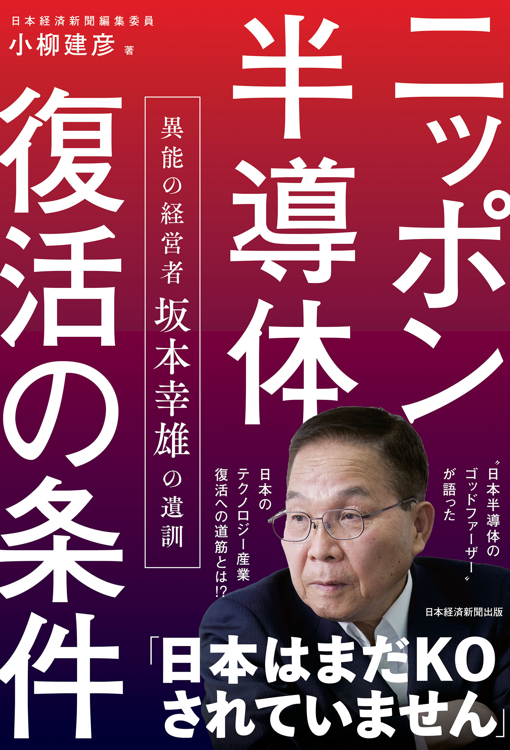 ニッポン半導体復活の条件 異能の経営者 坂本幸雄の遺訓