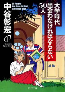 大学時代出会わなければならない50人