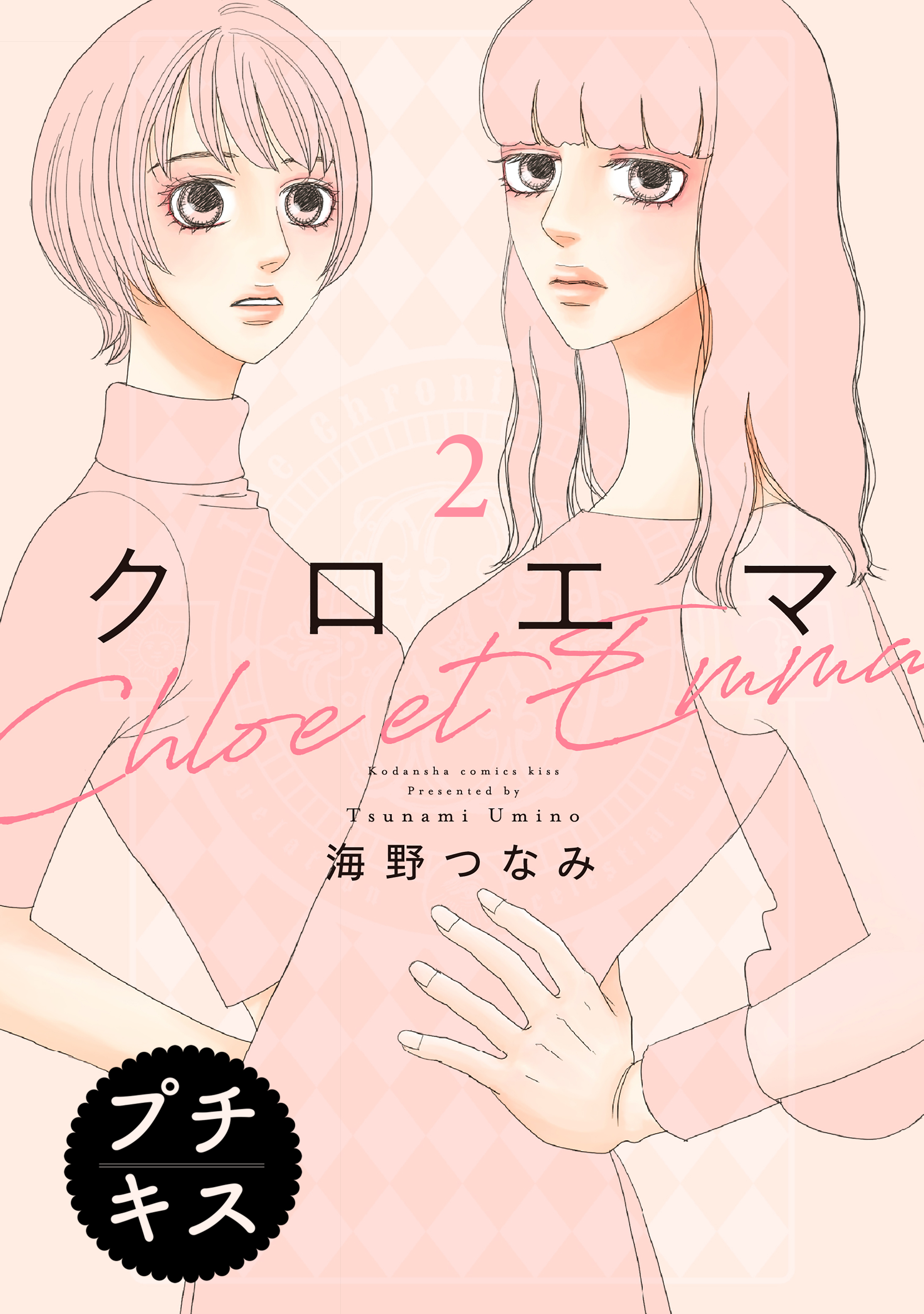 【期間限定　無料お試し版　閲覧期限2026年8月25日】クロエマ　プチキス（２）