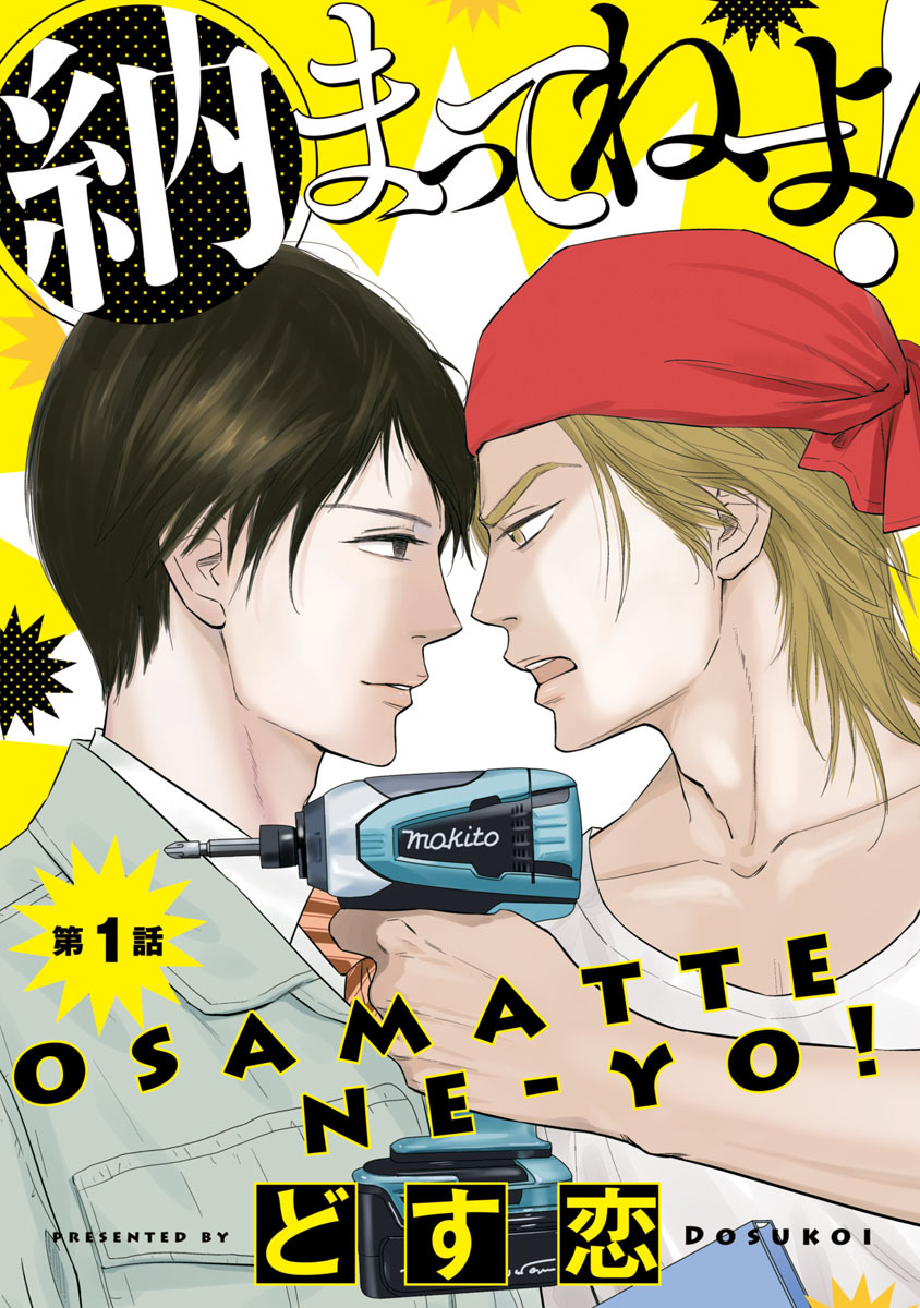 【期間限定　無料お試し版】納まってねーよ！　#1