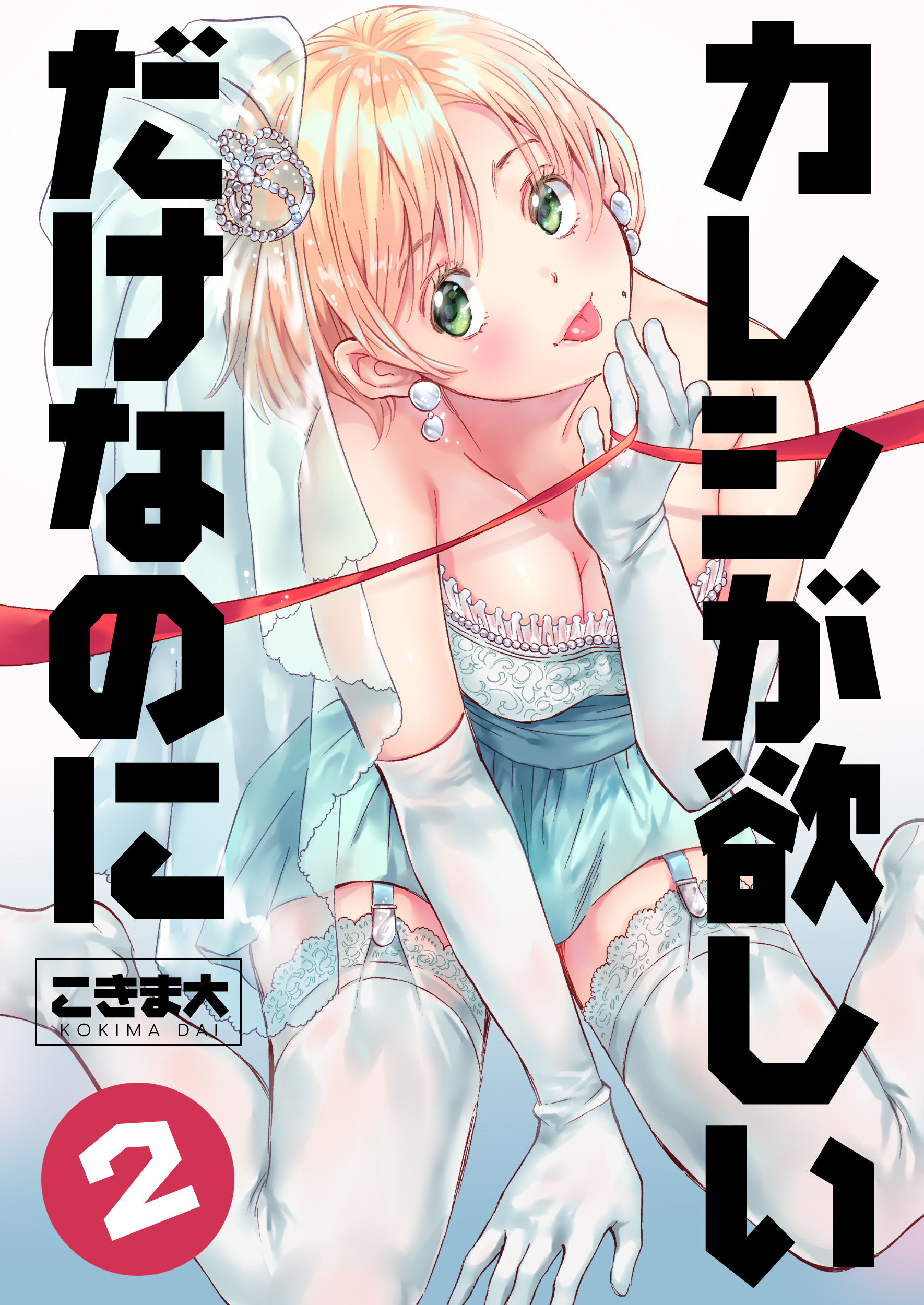 カレシが欲しいだけなのに　2巻