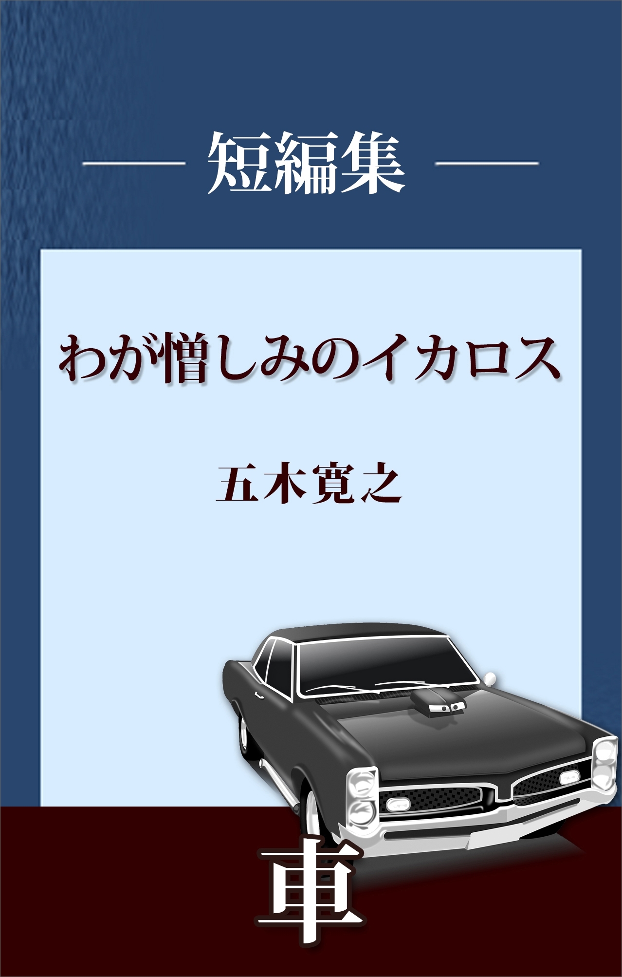 わが憎しみのイカロス