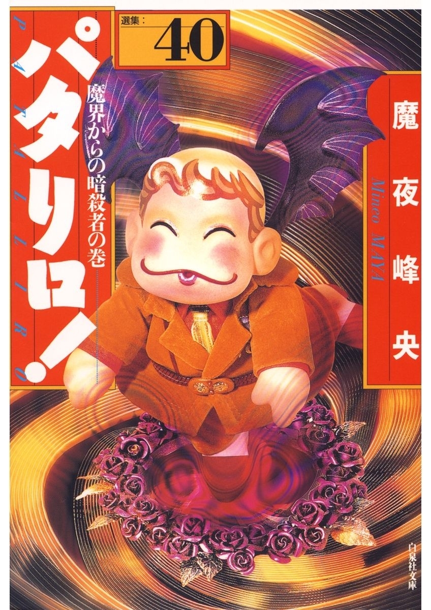 パタリロ!（40）