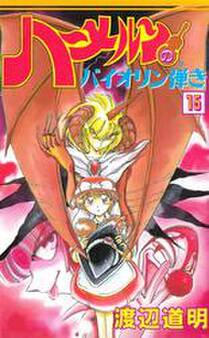 ハーメルンのバイオリン弾き 15巻