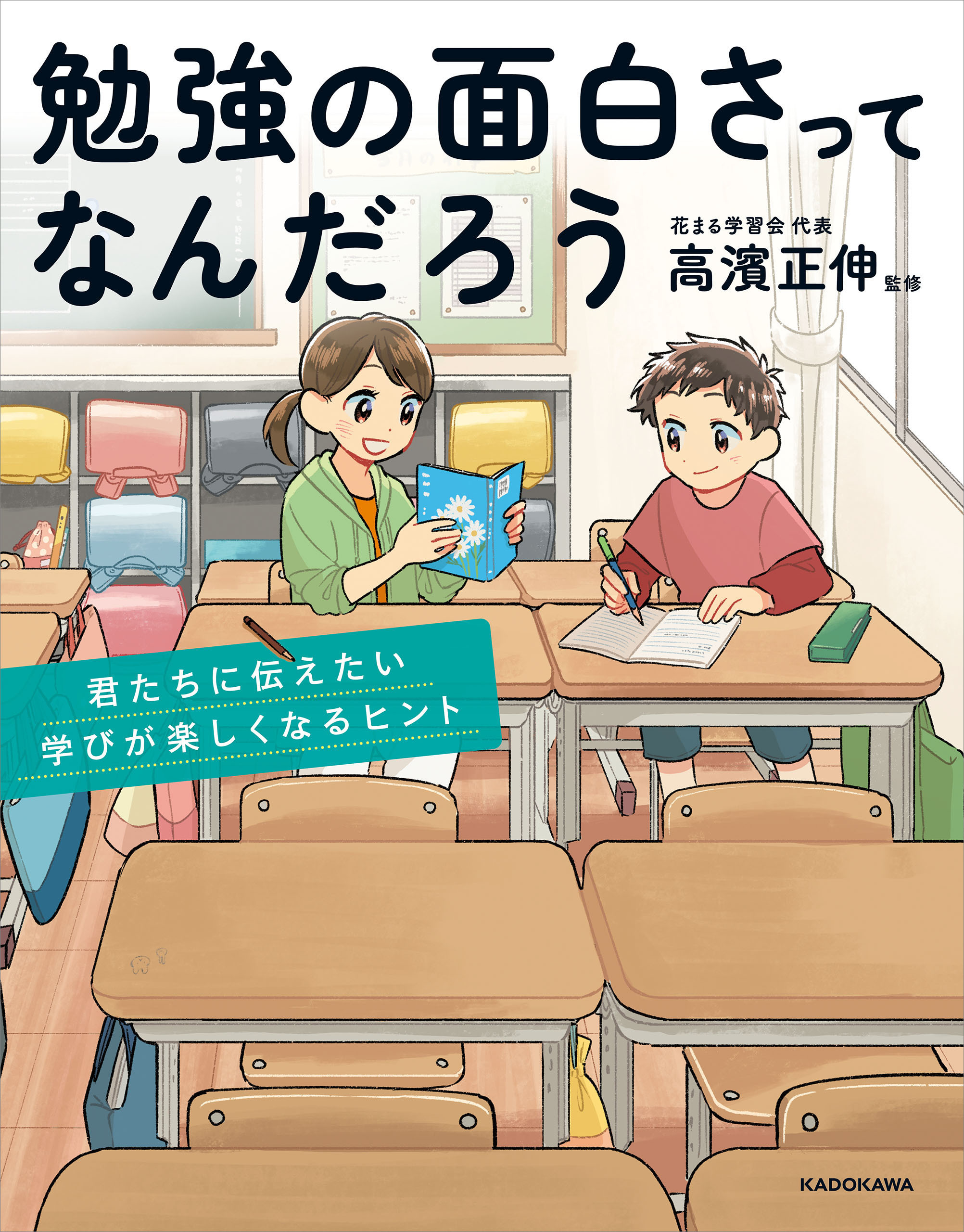 勉強の面白さってなんだろう　君たちに伝えたい学びが楽しくなるヒント