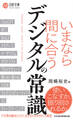 いまなら間に合う デジタルの常識