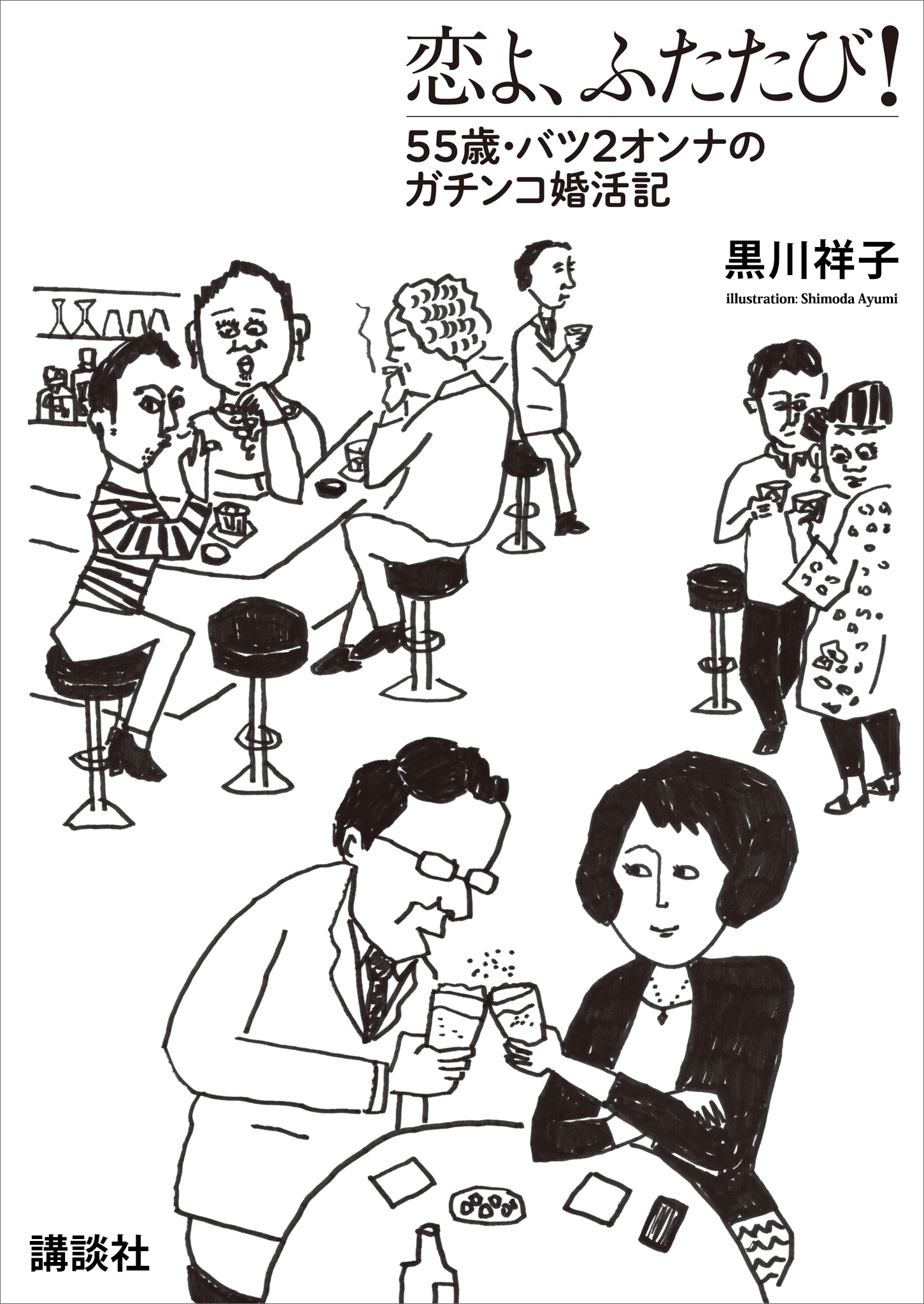 恋よ、ふたたび！　５５歳・バツ２女のガチンコ婚活記