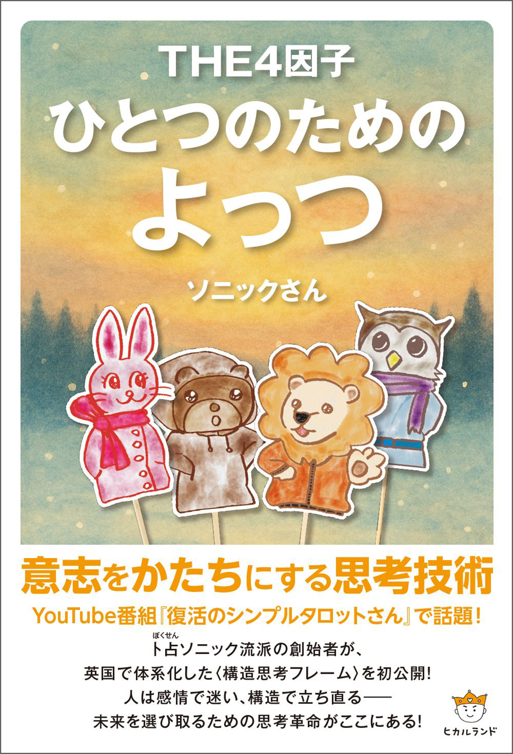 ひとつのためのよっつ 意志をかたちにする思考技術