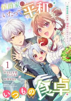 侯爵家のいたって平和ないつもの食卓~堅物侯爵は後妻に事細かに指示をする~(コミック)【分冊版】 1