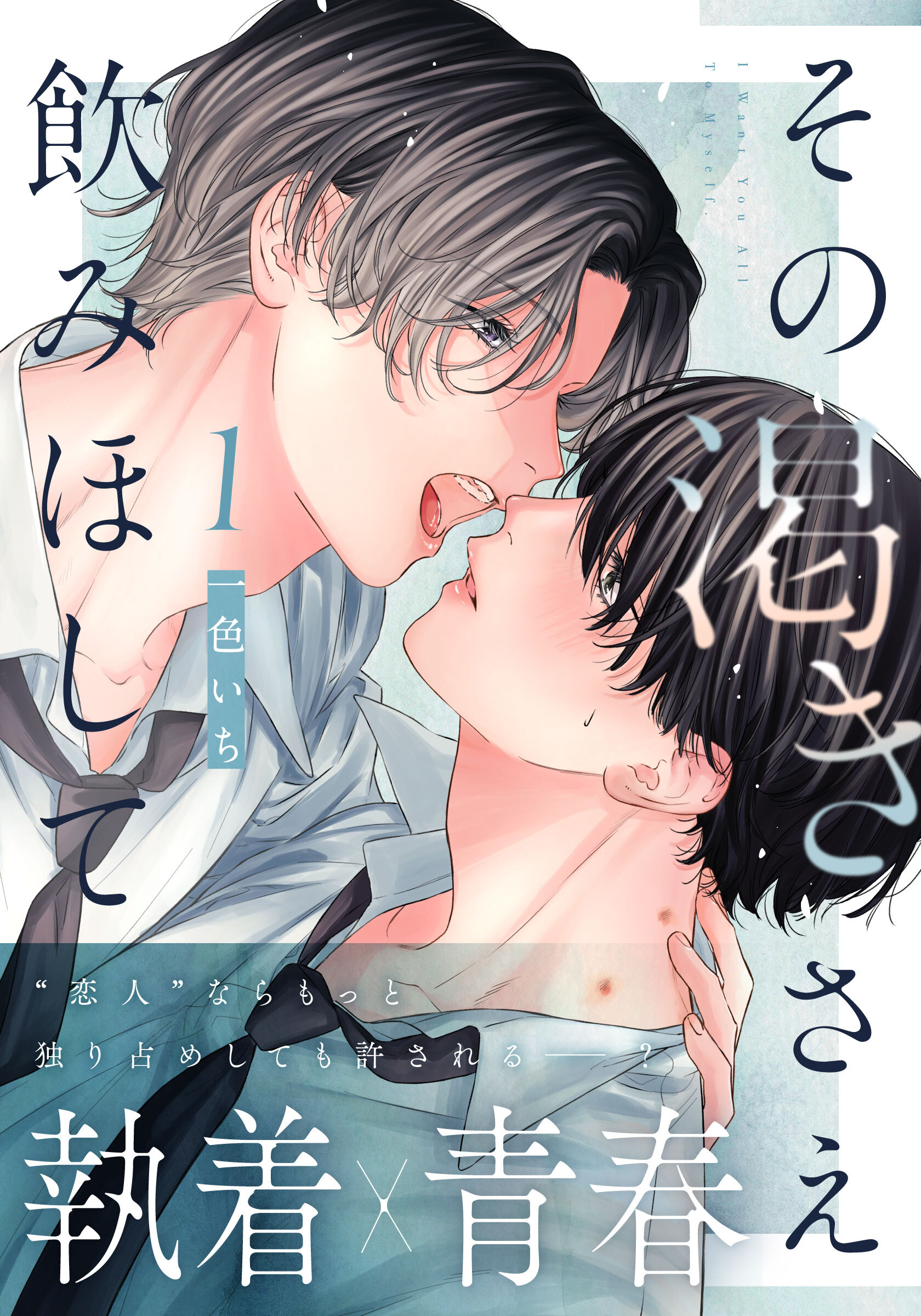 【期間限定　無料お試し版】その渇きさえ飲みほして(1)