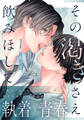 【期間限定 無料お試し版】その渇きさえ飲みほして(1)
