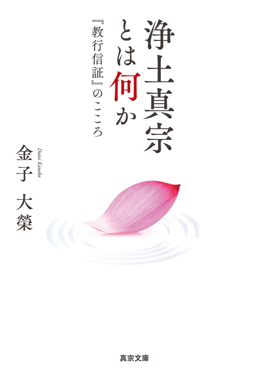 浄土真宗とは何か―『教行信証』のこころ―
