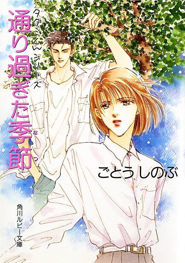 タクミくんシリーズ　通り過ぎた季節