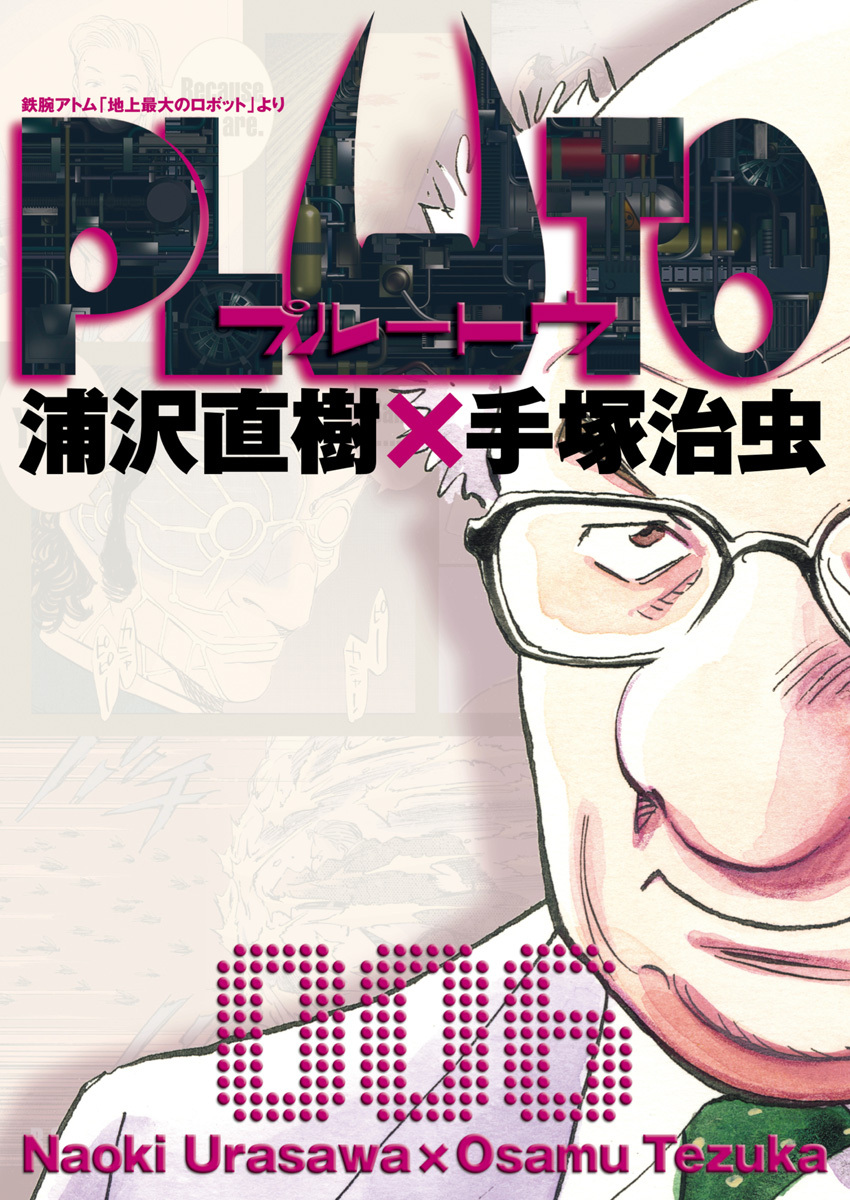 PLUTO デジタルVer.6巻|浦沢直樹×手塚治虫