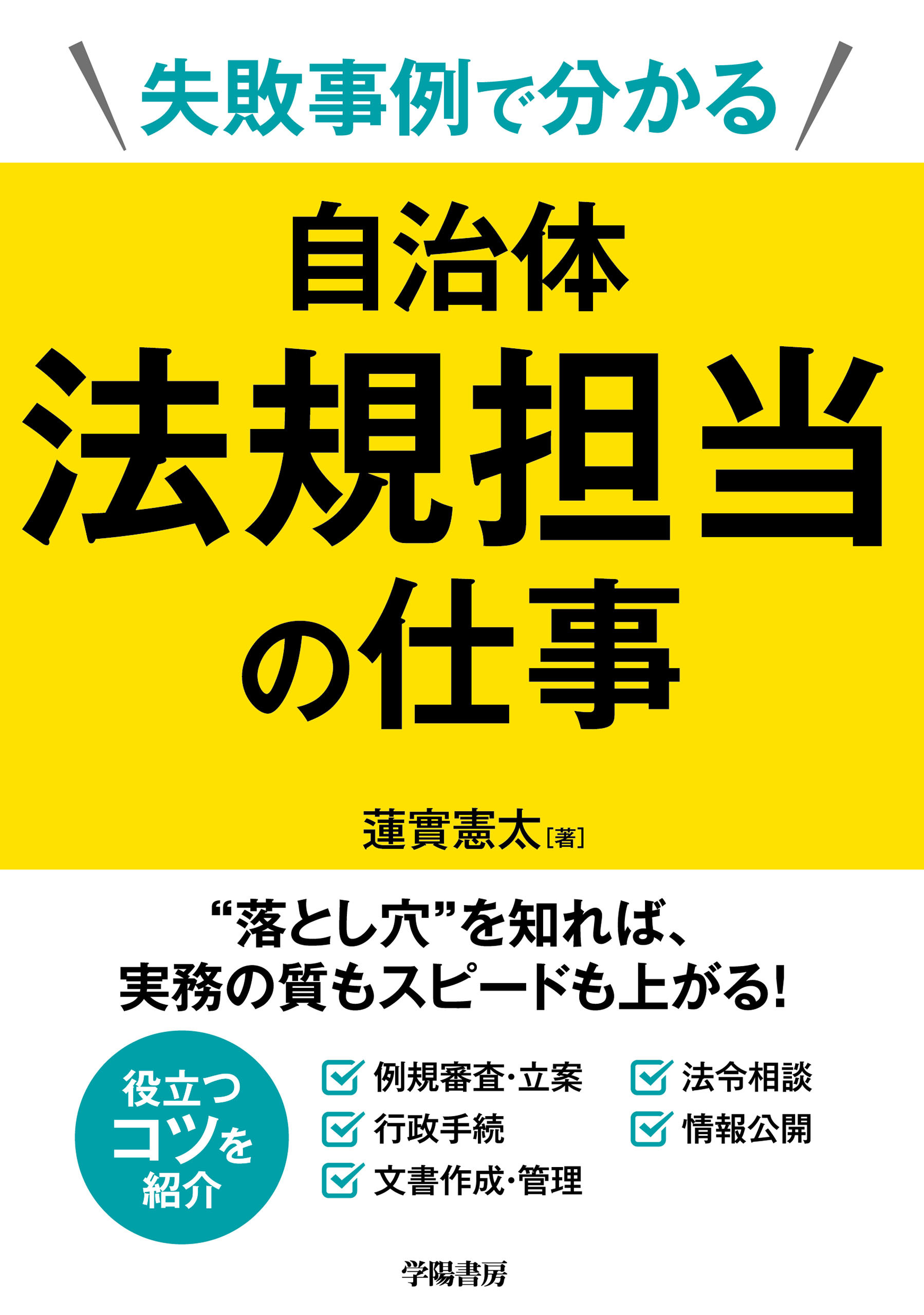 失敗事例で分かる　自治体法規担当の仕事