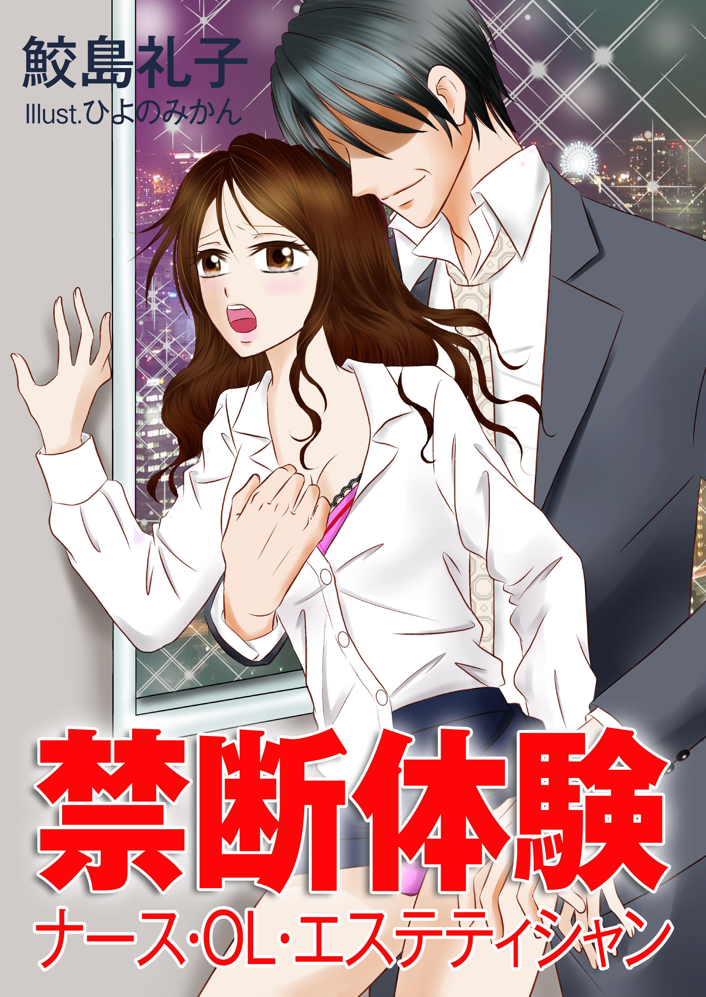 禁断体験～ナース・ＯＬ・エステティシャン～