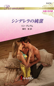 シンデレラの純潔【ハーレクイン・ロマンス版】
