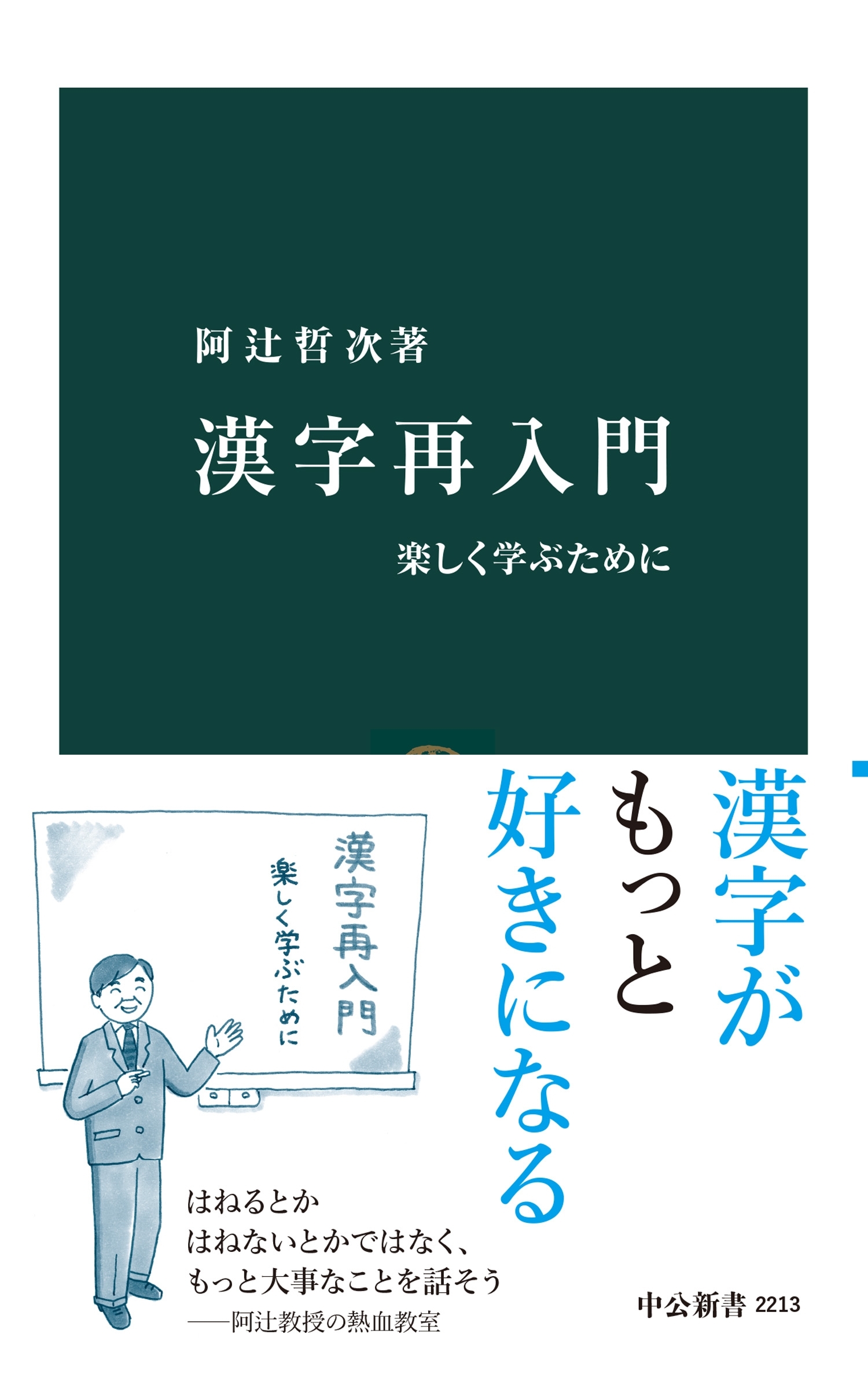 漢字再入門　楽しく学ぶために