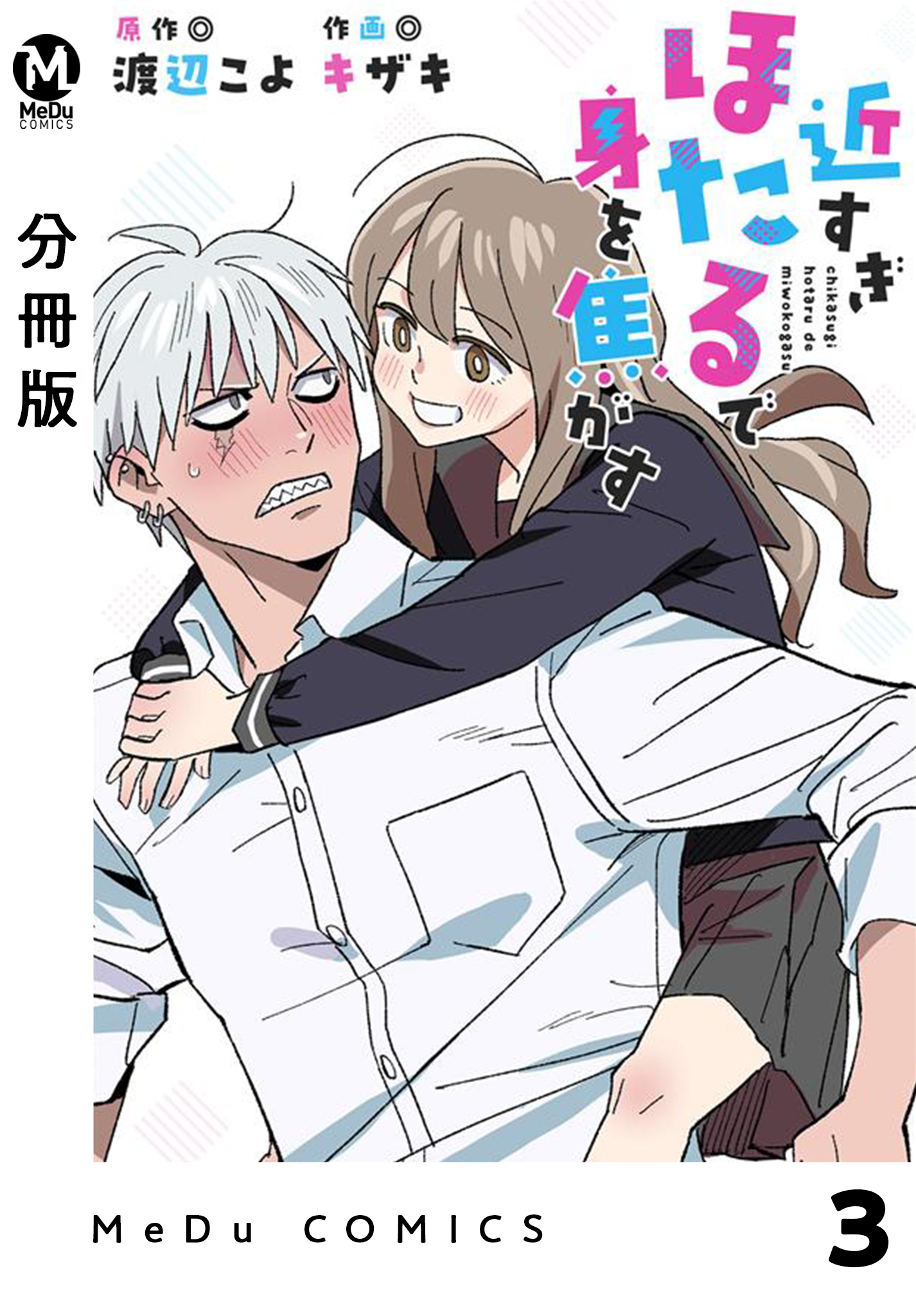 【分冊版】近すぎほたるで身を焦がす 3