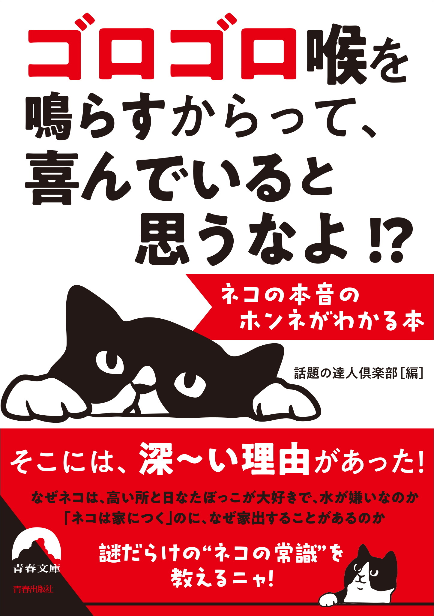 ゴロゴロ喉を鳴らすからって、 喜んでいると思うなよ！？  --ネコの本音のホンネがわかる本
