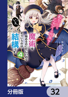 転生したら乙女ゲーの世界?【分冊版】 32