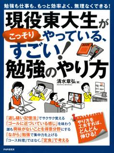 勉強も仕事も、もっと効率よく、無理なくできる! 現役東大生がこっそりやっている、すごい!勉強のやり方