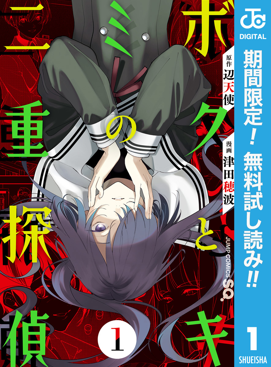 ボクとキミの二重探偵【期間限定無料】 1