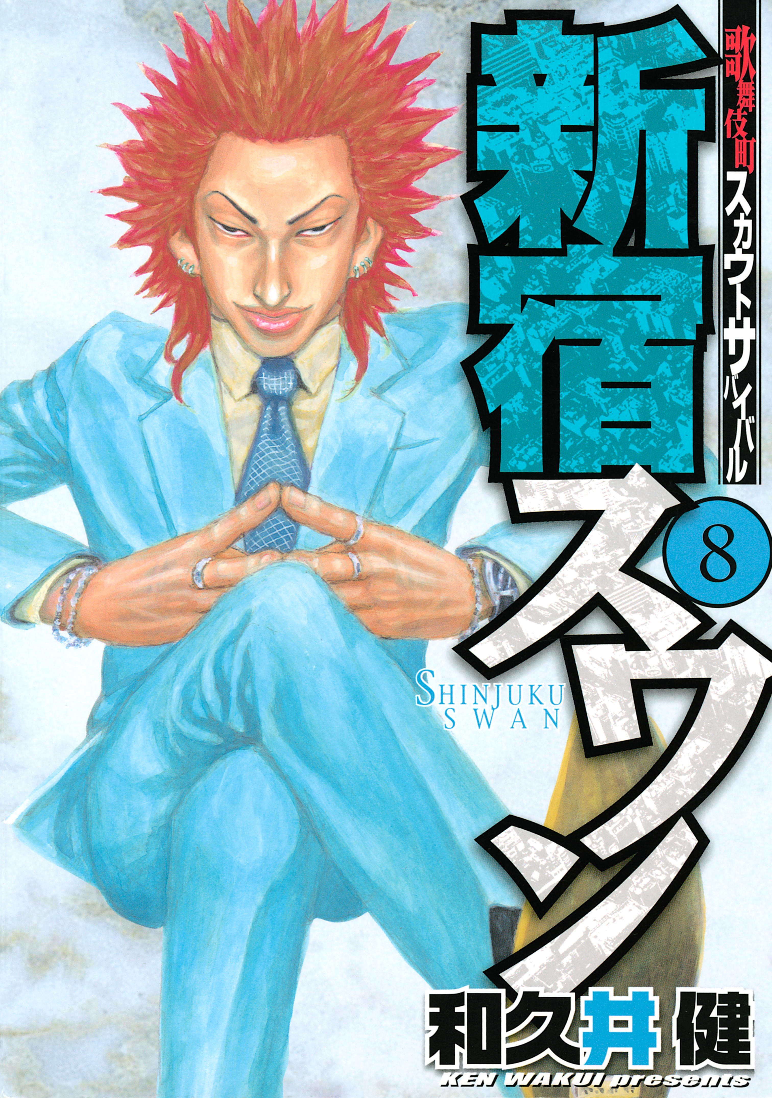 新宿スワン　歌舞伎町スカウトサバイバル（８）