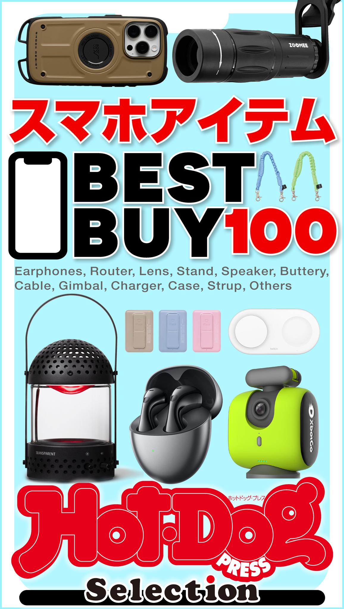 ホットドッグプレスセレクション　スマホアイテムＢＥＳＴ　ＢＵＹ　１００