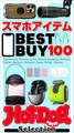 ホットドッグプレスセレクション スマホアイテムBEST BUY 100