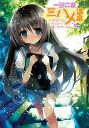 一泊二食三ハメ温泉〜泡だらけなカラダで擦ってアゲルね〜