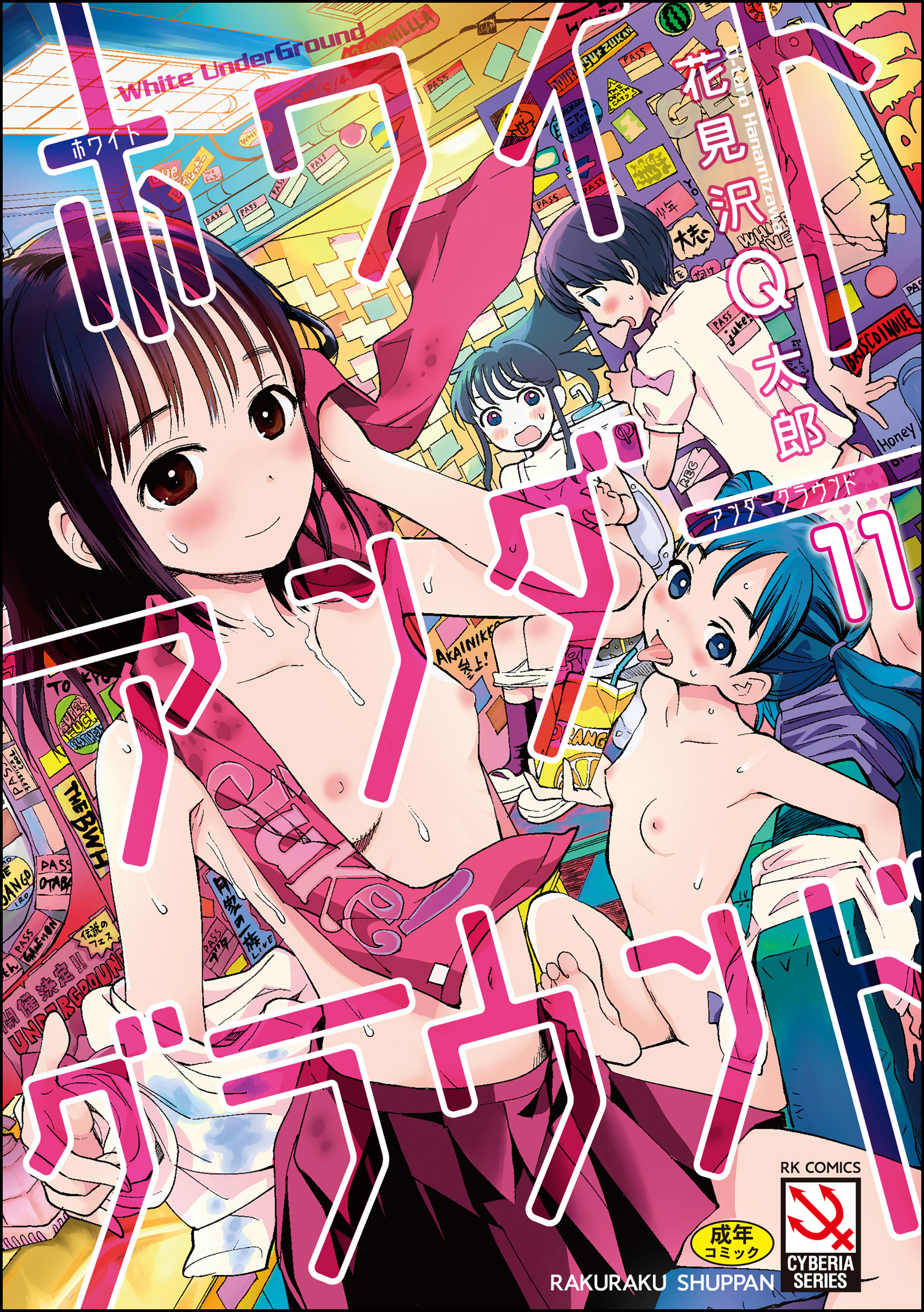 ホワイトアンダーグラウンド（分冊版）