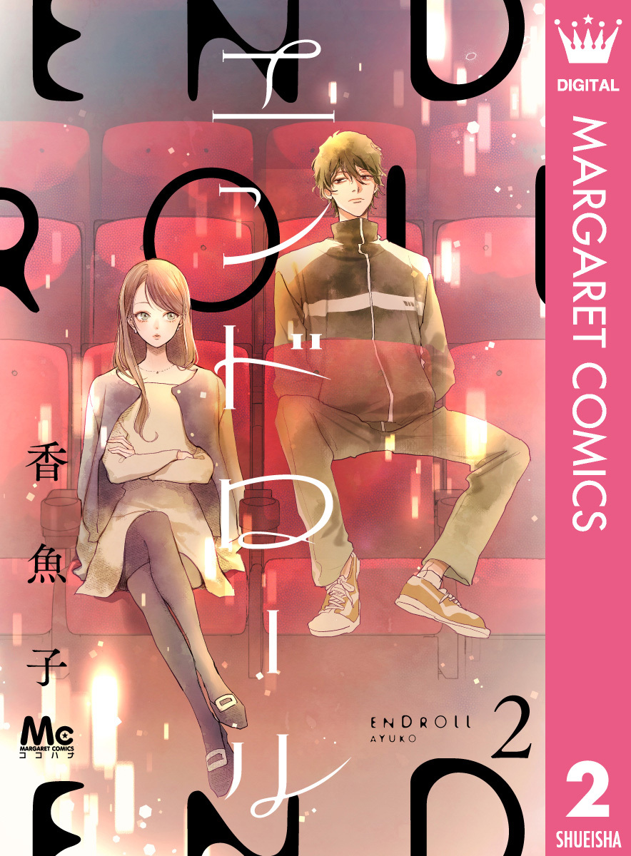 エンドロール 2